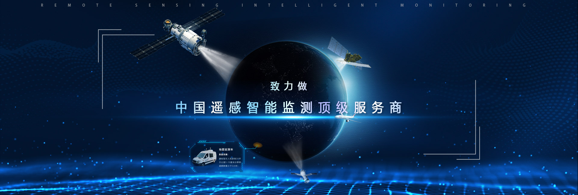 致力做中國遙感智能監(jiān)測頂級服務商